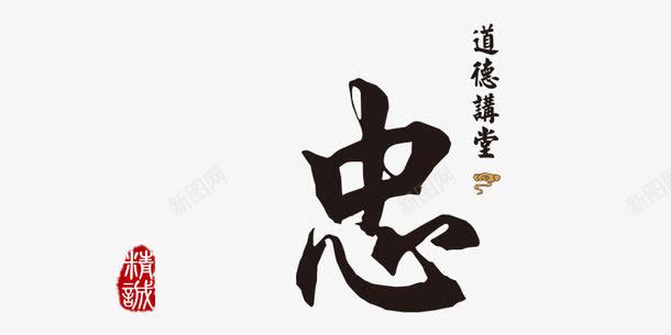 忠字艺术字psd免抠素材_88icon https://88icon.com 传统 品质 字体 忠 艺术字