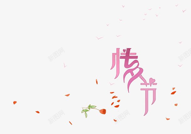 情人节粉色艺术字png免抠素材_88icon https://88icon.com 七夕 情人节艺术字 玫瑰花瓣 粉色 背景装饰