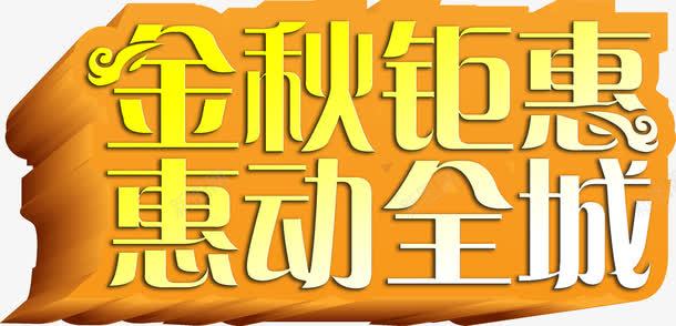 金秋钜惠惠动全城艺术字体png免抠素材_88icon https://88icon.com 全城 字体 艺术 金秋