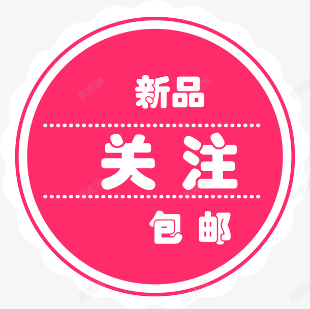 粉色圆形促销标签png免抠素材_88icon https://88icon.com 七夕节 促销标签 圆形 情人节 新品保养 粉色