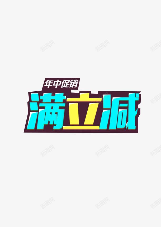 满立减psd免抠素材_88icon https://88icon.com 促销 字体设计 年中 满立减