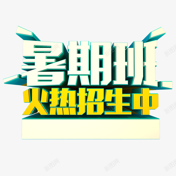 暑期班字体png免抠素材_88icon https://88icon.com 招生 暑期班 矢量装饰 装饰 装饰画