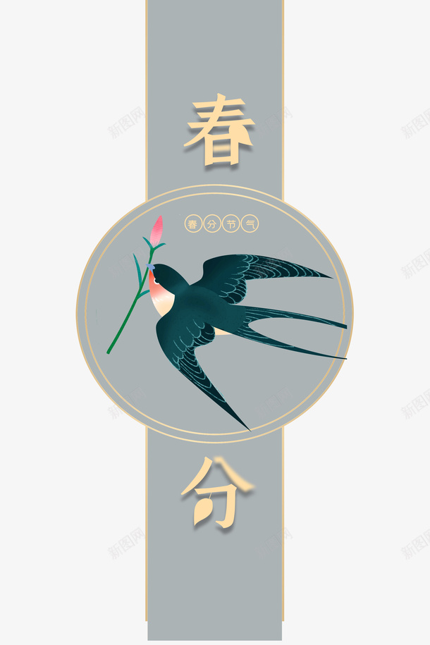 春分燕子花春天psd免抠素材_88icon https://88icon.com 春分 春天 燕子 花