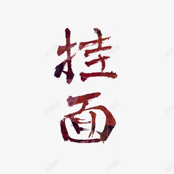 挂面艺术字png免抠素材_88icon https://88icon.com 挂面 水彩 红色 艺术字