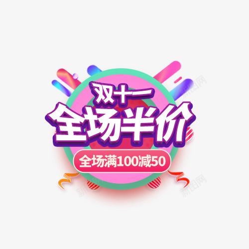 双十一全场半价psd免抠素材_88icon https://88icon.com 促销 全场 半价 双十一 电商