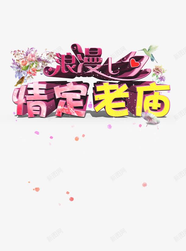 浪漫七夕情定老庙艺术字png免抠素材_88icon https://88icon.com 情定 浪漫七夕 红色艺术字 花朵