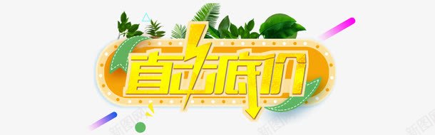 直击底价png免抠素材_88icon https://88icon.com 海报元素 艺术字 装饰素材