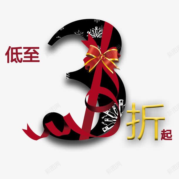 低至3折艺术字png免抠素材_88icon https://88icon.com 3 免费图片 艺术字 设计元素 黑色