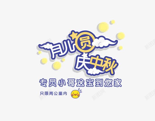 月儿圆png免抠素材_88icon https://88icon.com 庆中秋 月儿圆 艺术字