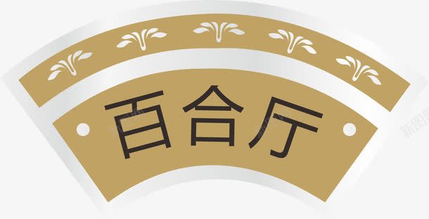 扇形门牌png免抠素材_88icon https://88icon.com png 亚克力门牌 元素 卡通 扇形 门牌