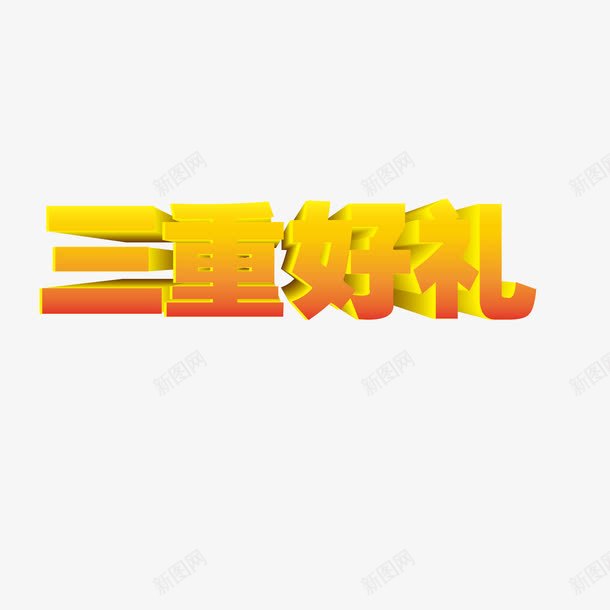 三重好礼立体字png免抠素材_88icon https://88icon.com 三重好礼 三重好礼字体免费png下载 三重好礼立体字 三重好礼立体字矢量素材