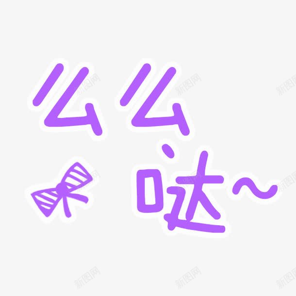 紫色么么哒艺术字png免抠素材_88icon https://88icon.com 么么哒 免抠PNG 卡通 可爱 紫色 艺术字