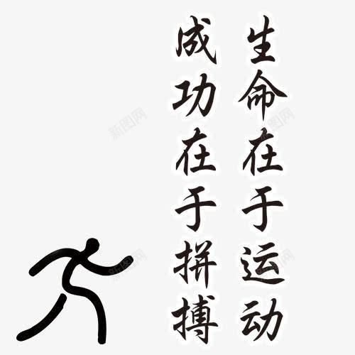 成功在于拼搏字体png免抠素材_88icon https://88icon.com 实力 成功在于拼搏字体设计 拼博 拼搏努力 拼搏卡通图 拼搏字体设计图 拼搏矢量图 竞争卡通图