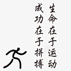 成功在于拼搏字体素材