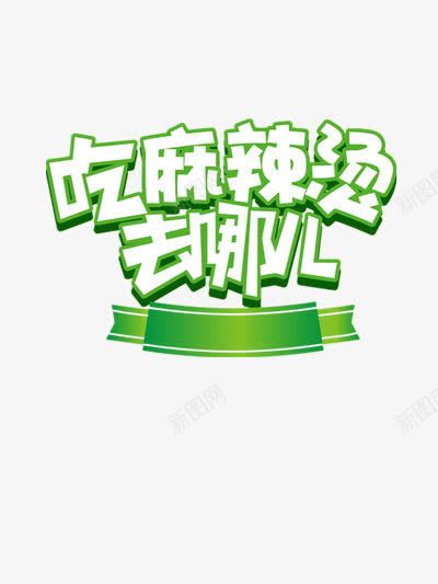 麻辣烫海报元素png免抠素材_88icon https://88icon.com 吃麻辣烫 绿色 食物海报设计元素 麻辣烫