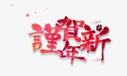 谨贺新年创意字体谨贺新年高清图片