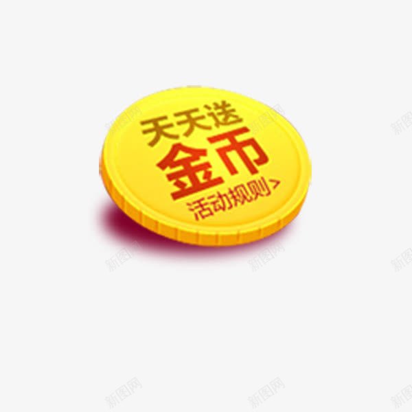 送金币标签png免抠素材_88icon https://88icon.com 圆形 标签 活动规则 金色