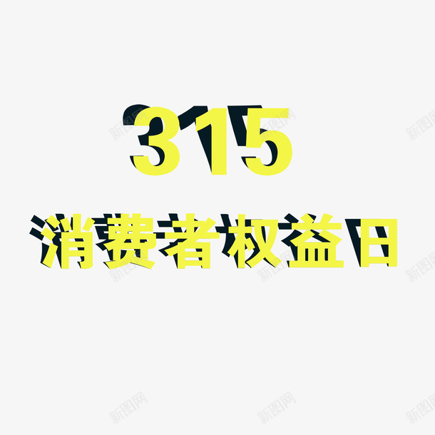 315消费者权益日psd免抠素材_88icon https://88icon.com 315 字体 数字 消费者权益日