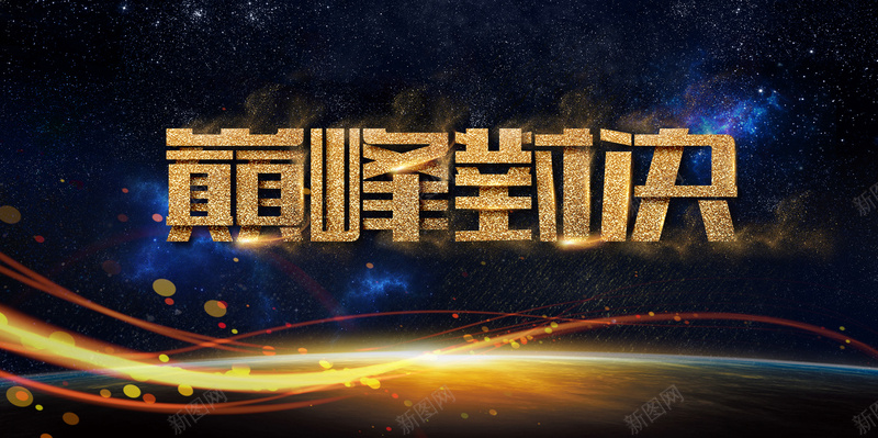 2018年狗年黑金大气企业巅峰对决展板psd设计背景_88icon https://88icon.com 2018年 企业 企业年会 公司 大气 宇宙背景 巅峰对决 年终 梦幻光晕 狗年 竞赛 线条 黑金