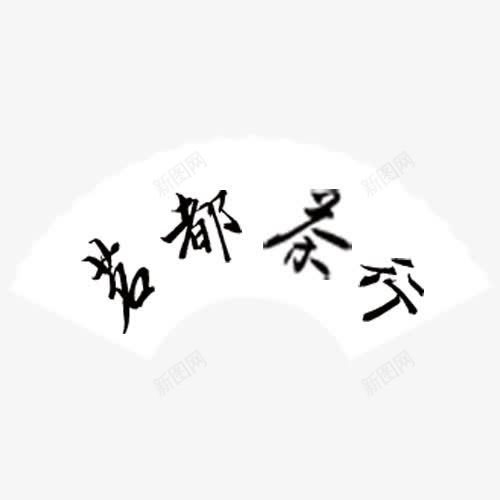 茗都茶行png免抠素材_88icon https://88icon.com 毛笔字 网页设计 艺术字 茗都茶行 装饰图案