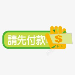 请先付款标签素材