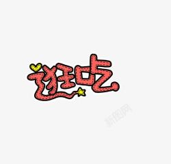 逛吃逛吃字体高清图片