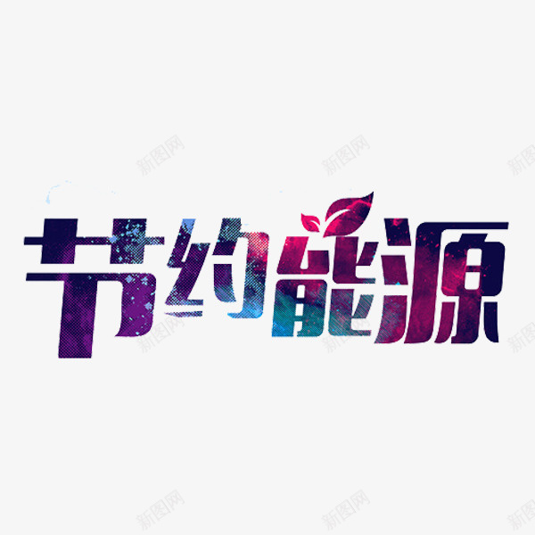 节约能源png免抠素材_88icon https://88icon.com 文字 能源 艺术字 节约 节能