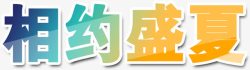 创意海报合成字体素材