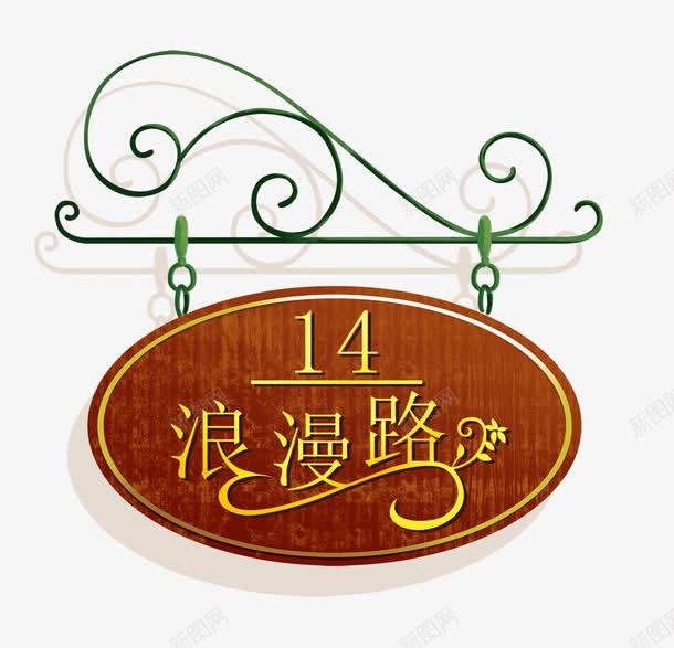 唯美精美复古浪漫路指示牌png免抠素材_88icon https://88icon.com 唯美 复古 指示牌 浪漫路 精美