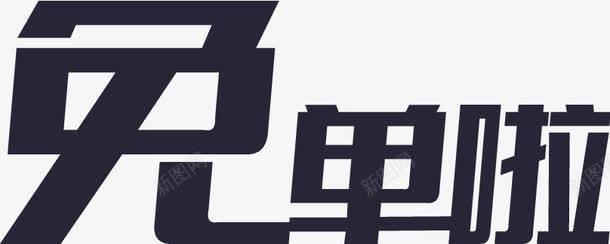 1免单啦png免抠素材_88icon https://88icon.com 1免单啦