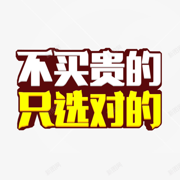 不买贵的psd免抠素材_88icon https://88icon.com 不买贵的字体 只选对的 字体 字体设计