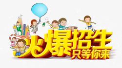 火爆招生素材