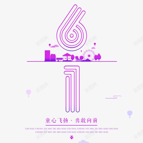 紫色61艺术字png免抠素材_88icon https://88icon.com 儿童节 六一 创意 紫色 艺术字