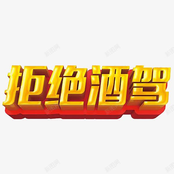 手绘艺术字png免抠素材_88icon https://88icon.com 卡通 拒绝酒驾 简笔 红色的 艺术字 黄色的