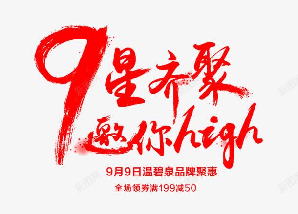 9星齐聚邀你HIGHpng免抠素材_88icon https://88icon.com 9 HIGH 免费 免费图片 星齐聚 艺术字 邀你