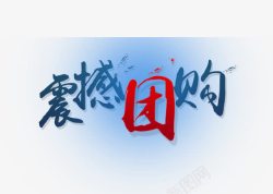 震撼团购素材