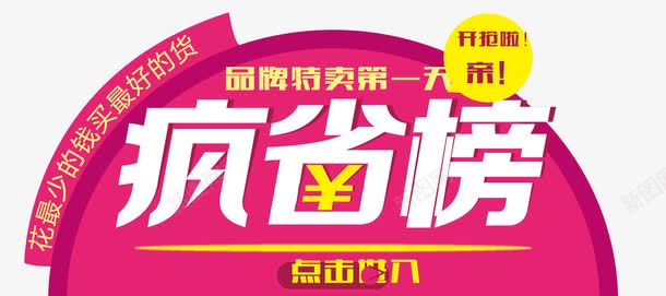 淘宝疯省榜海报png免抠素材_88icon https://88icon.com 促销 广告设计模板 海报 淘宝 疯省