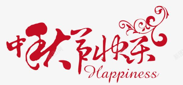 中秋节快乐png免抠素材_88icon https://88icon.com 中秋节 红色 艺术字 节日 花纹