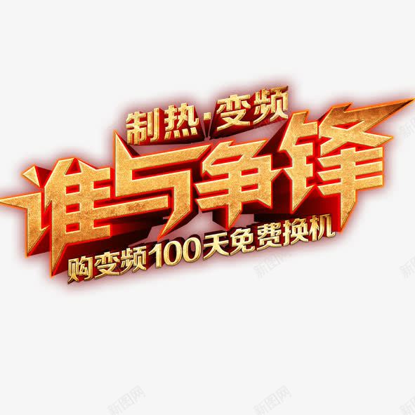 谁与争锋png免抠素材_88icon https://88icon.com 谁与争锋立体字艺术效果