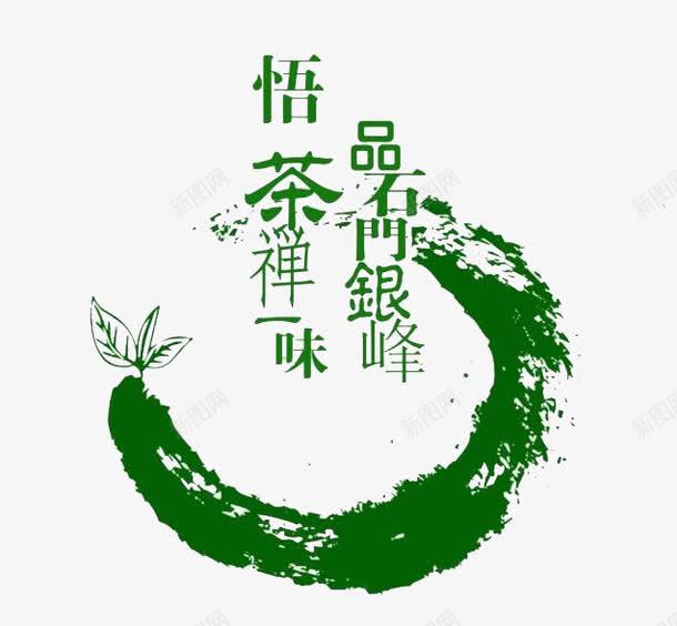 悟茶禅味png免抠素材_88icon https://88icon.com 悟茶 水墨 绿色 艺术字 领悟