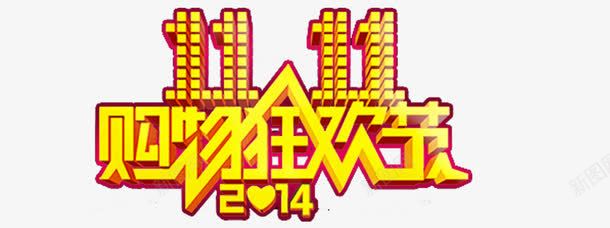 双11购物狂欢字体png免抠素材_88icon https://88icon.com 双11 双11购物狂欢 文字 文字设计