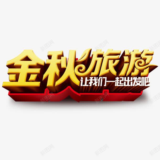 金秋旅游艺术字png免抠素材_88icon https://88icon.com 立体 艺术字 设计 金秋旅游 金色
