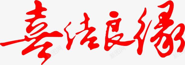 喜结良缘png免抠素材_88icon https://88icon.com 喜结良缘艺术字 红色字 红色艺术字 良缘