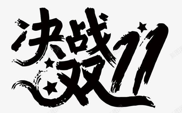 双11艺术字png免抠素材_88icon https://88icon.com 剁手 双11 淘宝 艺术字 购物