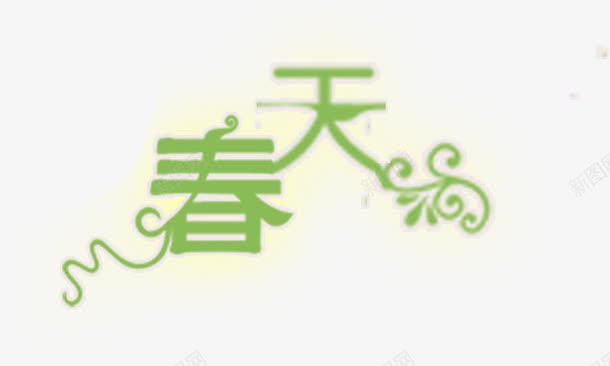 春天美景绿色树叶字体png免抠素材_88icon https://88icon.com 字体 春天 树叶 绿色 美景