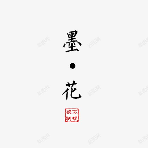 墨花png免抠素材_88icon https://88icon.com 毛笔字 水墨画 海报装饰 艺术字