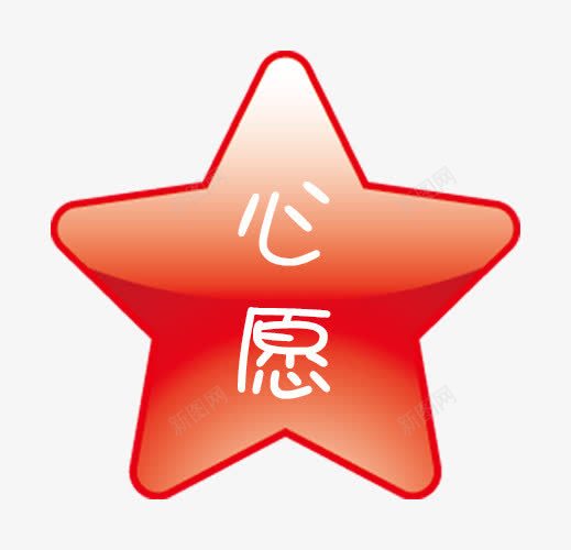 红色五角星心愿牌png免抠素材_88icon https://88icon.com 心愿牌 星星 牌子 红色五角星