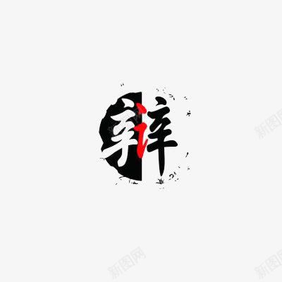 辩艺术字png免抠素材_88icon https://88icon.com 圆 字体 艺术字 辩