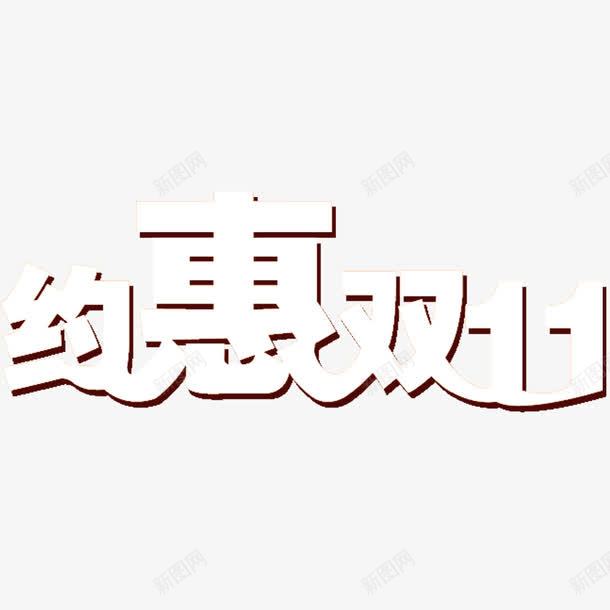 约惠双十一png免抠素材_88icon https://88icon.com 字体 白色 艺术字