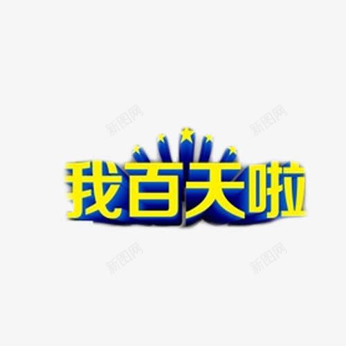 我百天啦艺术字元素png免抠素材_88icon https://88icon.com 喜庆 百天 百日宴 艺术字 餐饮